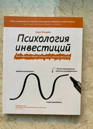 Психологія інвестиції. карл річардс.повна версія