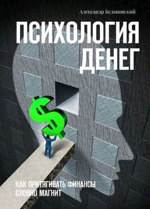 Психологія грошей. олександр беланівського. повна версія книги.