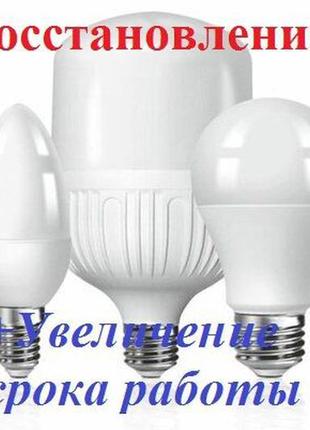 Відновлення світлодіодних led ламп (економки)