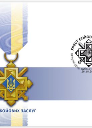 Кпд "хрест бойових заслуг" з погашенням київ1 фото