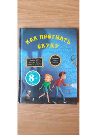 Книга "як прогнати нудьгу"