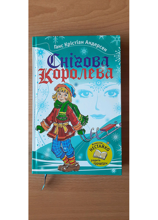 Книга "снігова королева"