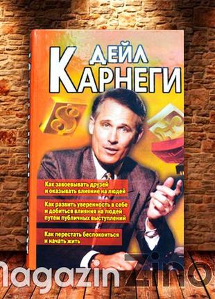 Як завоювати друзів. книга тверда. м'яка. дейл карнегі.1 фото