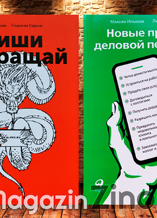 Пиши скорочуй. нові правила. ясно, зрозуміло. ильяхов. книга.офсе1 фото