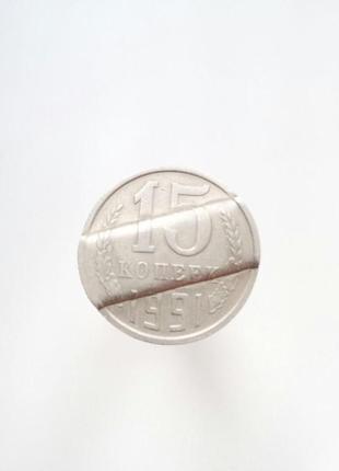 Монета 15коп срср 1991 року