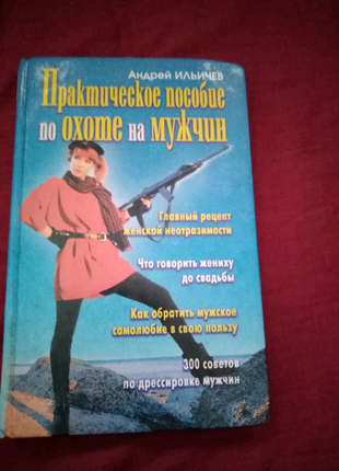 Книга "практичний посібник з полювання на чоловіків"