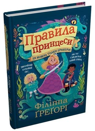 Правила принцеси. це можна тільки принцам!. - філіппа ґреґорі. - 978-966-948-789-6