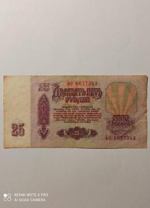 Банкнота 25 рублів 1961-го2 фото