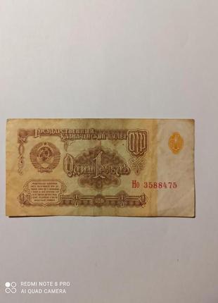 Банкнота 1 рубль 1961-го.