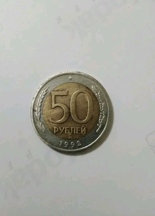 50 рублів 1992 року