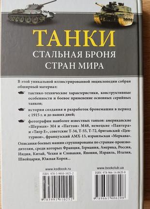 Танки. сталева броня країн світу (книга)3 фото