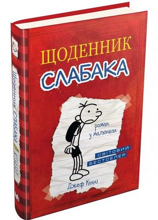 Щоденник слабака. книга 1. - д. кінні. -  978-966-948-239-6. - (українською мовою)