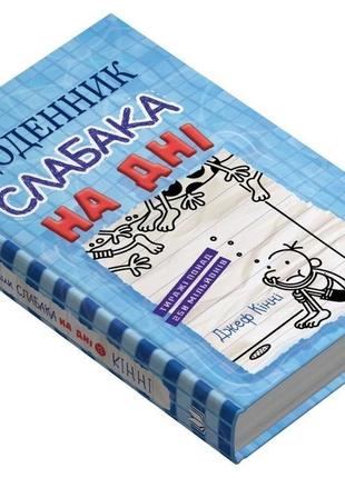 Щоденник слабака. на дні. книга 15. - (українською мовою) - 978-966-948-839-8