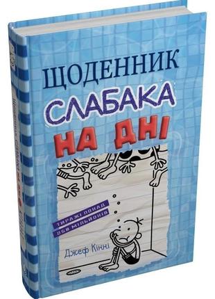Щоденник слабака. на дні. книга 15. - (українською мовою) - 978-966-948-839-84 фото
