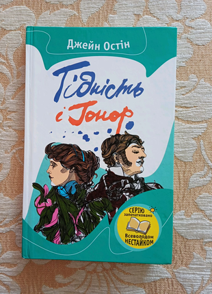 Книга "гідність і гонор", джейн остін