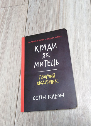 "кради як митець" творчий щоденник. остін клеон