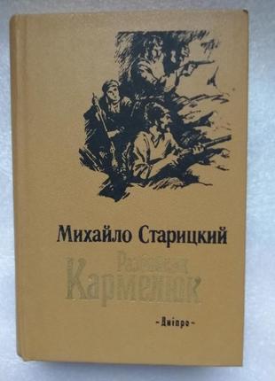 Старицький михайло. разбойник кармелюк. історичний роман.