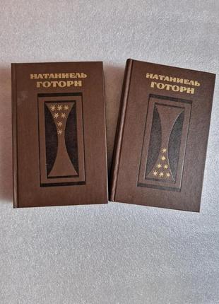 Натаніель готорн. вибрані твори у двох томах.
