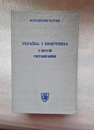 Україна і німеччина у другій світовій війні володимир косик.