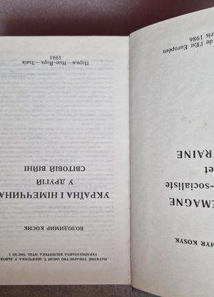 Україна і німеччина у другій світовій війні володимир косик.2 фото