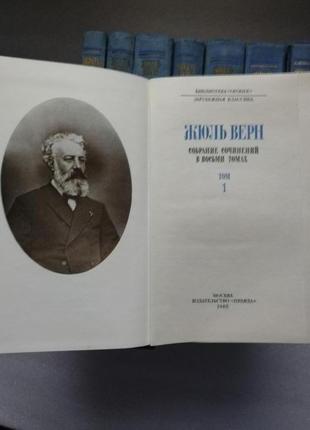 Жюль верн. собрание сочинений в восьми томах.