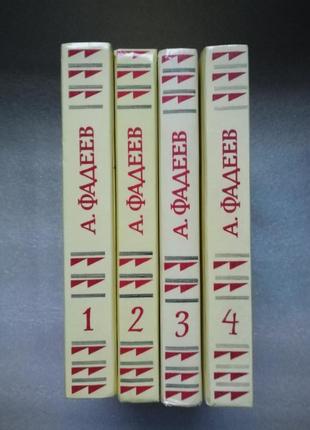 Фадеев а.а. собрание сочинений в четырех томах.3 фото
