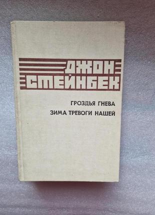 Стейнбек д. гроздья гнева. зима тревоги нашей. романы.