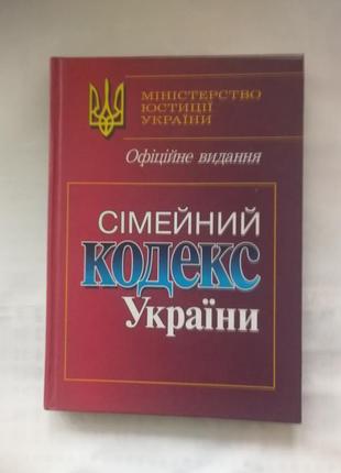 Сімейний кодекс україни. офіційне видання