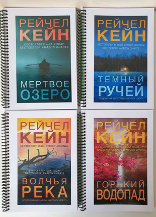 Щитян кейн — серія книг "мертве озеро" (книги 1-4)