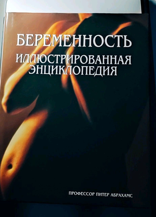 Легендарна ілюстрована енциклопедія. беременность