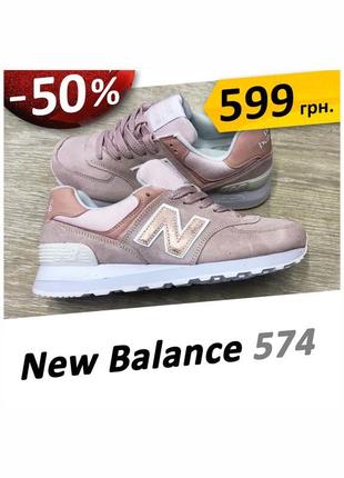 Бежевые кроссовки new balance 574, замшевые, 40-й размер