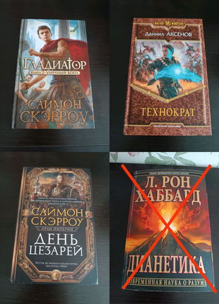 Книги. гладіатор, технократ, день цезарей, діанетика