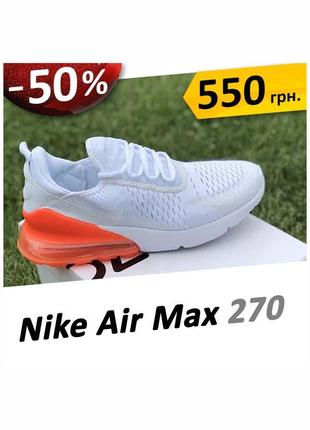 Летние кроссовки nike air max 270 белые с оранж · размеры 41-45
