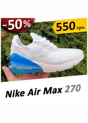Летние кроссовки nike air max 270 · размеры 41-45 · белые с синим