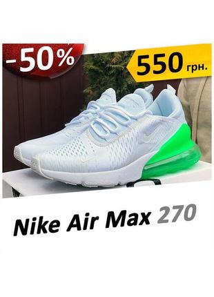 Летние кроссовки nike air max 270 · размеры 41-45 · белые с зел