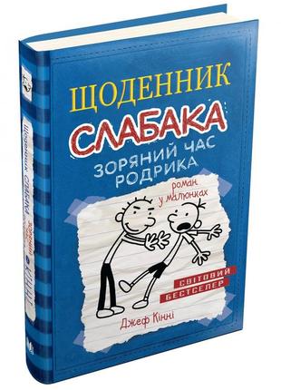 Щоденник слабака. зоряний час родрика. книга 2. -  д. кінні. - 978-617-7409-42-6. - (українською мовою)