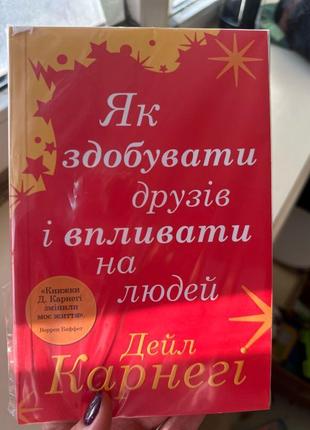 Карнегі як здобувати друзів та впливати на людей