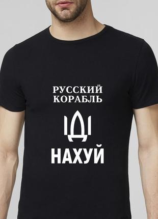 Футболка "русский корабль іді нах*й".