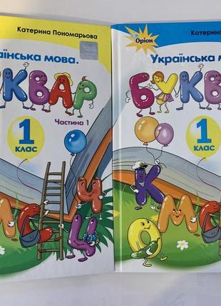Українська мова 1 клас. буквар. комплект 1 і 2 частини. катерина пономарьова