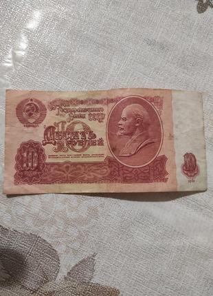 10 рублів 1961 року.