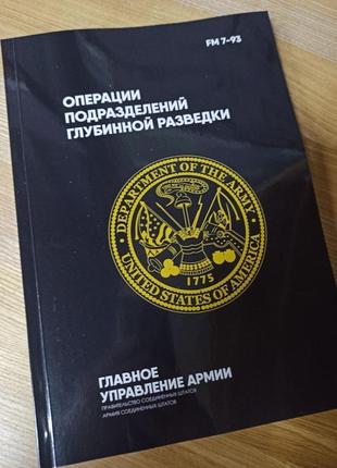 Книга операції підрозділів глибинної розвідки