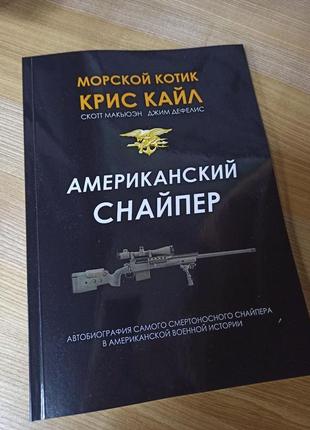 Книга «американський снайпер» кріс кайл1 фото