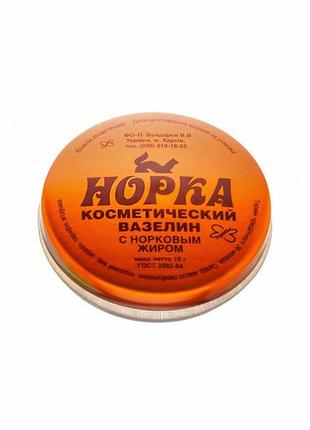 Вазелін-крем косметичний норка з норковим жиром healer cosmetics, 10 г1 фото