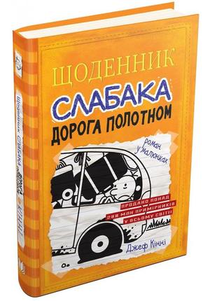 Щоденник слабака. дорога полотном. книга 9. - д. кінні. - 978-966-948-251-8. - (українською мовою)