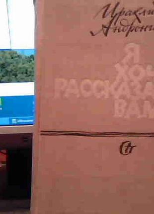 Іраклій андроников "я хочу розповісти вам..."