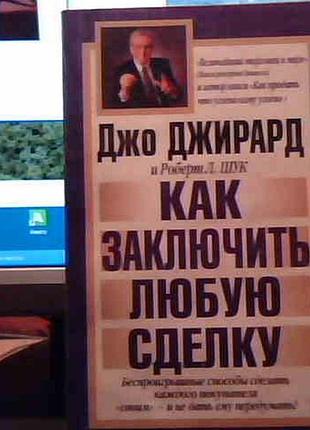 Джо джирард "як укласти будь-яку угоду"