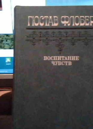 Гюстав флобер "виховання почуттів"