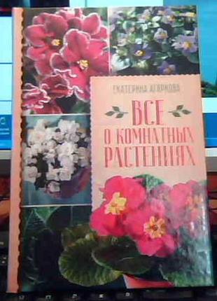 "все про кімнатні рослини"