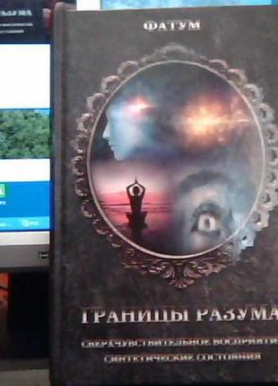 "межі розуму"