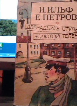 В. ільф і є. петров ("дванадцять стільців" і "золоте теля")